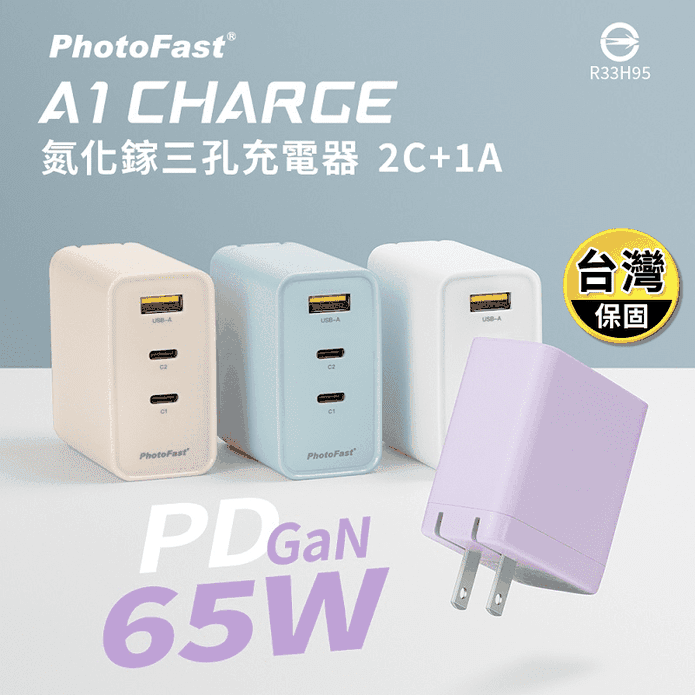 【PhotoFast】A1 Charge PD快充65W氮化鎵三孔充電器