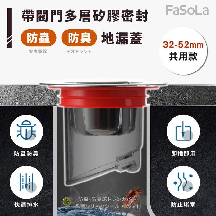 【FaSoLa】帶閥門多層矽膠密封防蟲 防臭地漏蓋 (32-52mm) 共用款