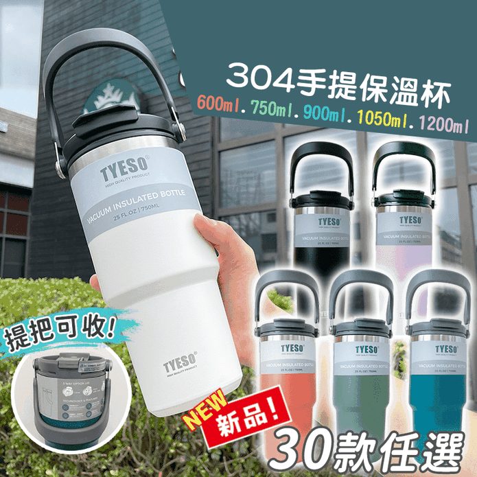 【TYESO】直飲吸管兩用雙層304不鏽鋼手提保溫杯 保溫瓶 隨行杯
