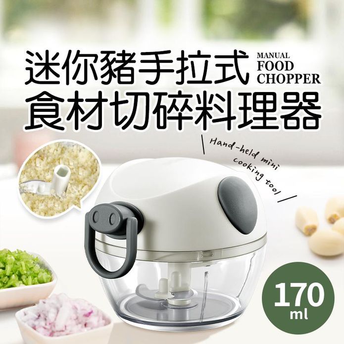 迷你豬手拉式食材切碎料理器
