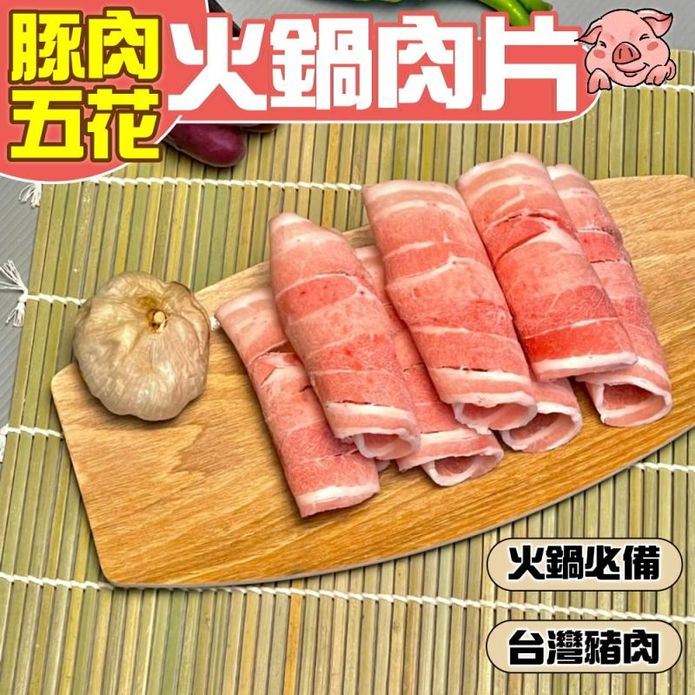 【小嚼士】嚴選豬肉五花火鍋肉片 500g 台灣豬五花 豬培根 肉品