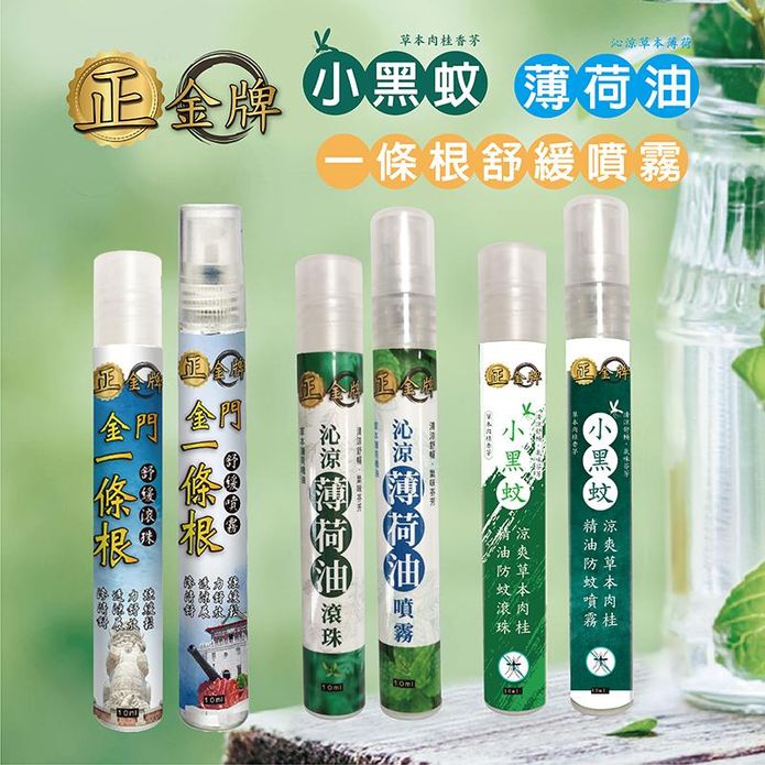 【正金牌】一條根舒緩涼感/小黑蚊防蚊/薄荷油(滾珠/噴霧)10ml