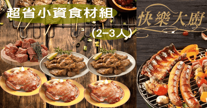 超省小資食材組共6包