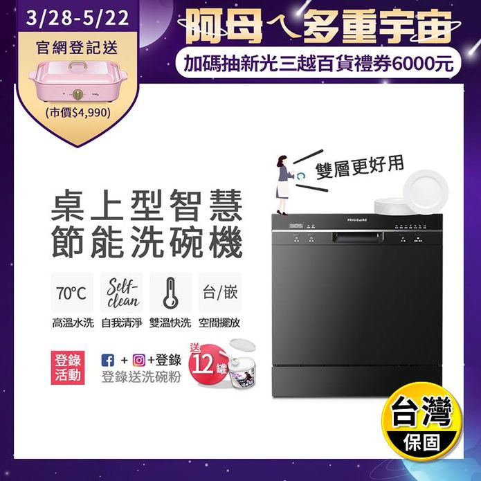 【富及第】8人洗碗機(FDW-8002TF FDW-8001TB)含安裝