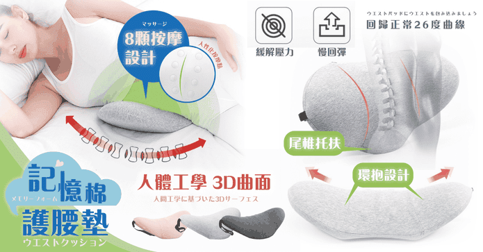 3D記憶舒眠按摩護腰枕墊