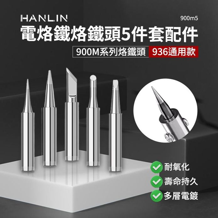HANLIN-900m5烙鐵頭 5件套內熱式陶瓷電烙鐵配件
