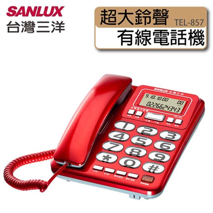 【SANLUX 台灣三洋】超大按鍵有線電話機 TEL-857