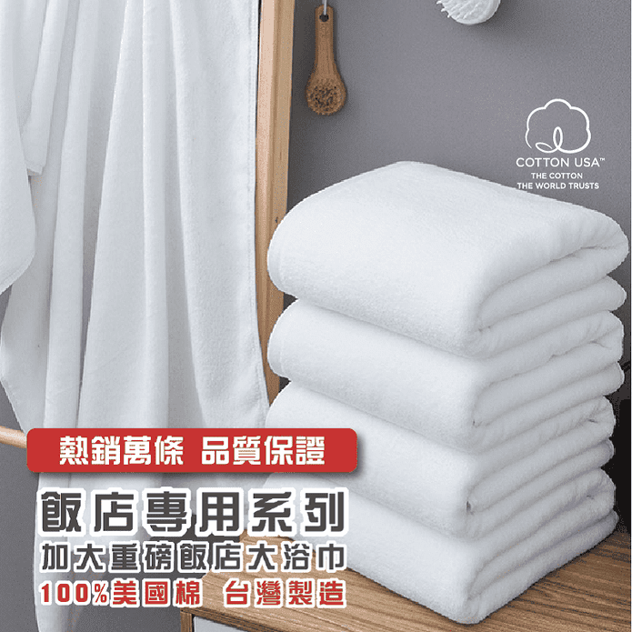 台灣製加厚飯店浴巾毛巾