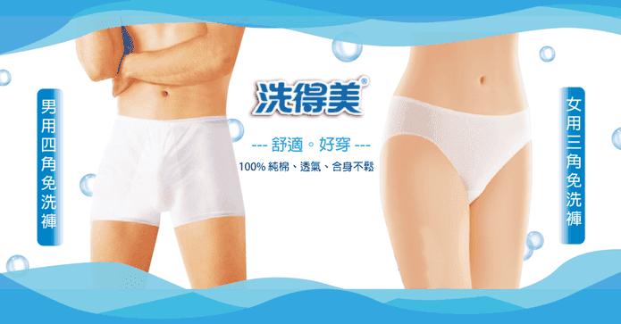 男用/女用免洗內褲