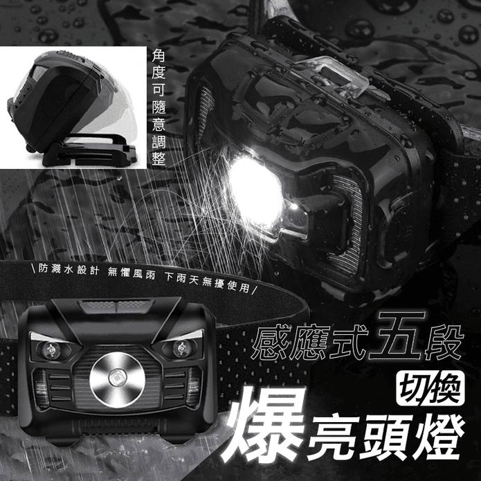感應式五段切換爆亮頭燈