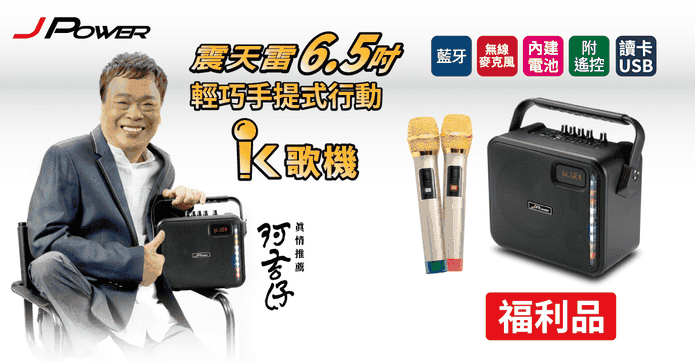 JPOWER 6.5吋藍牙K歌機