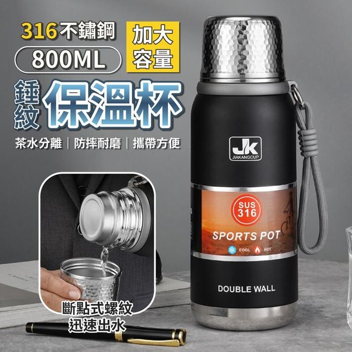 防摔耐磨316不鏽鋼真空保溫瓶800ML (附過濾網) 杯蓋水杯 保溫杯