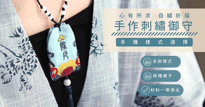 DIY手作刺繡香包御守