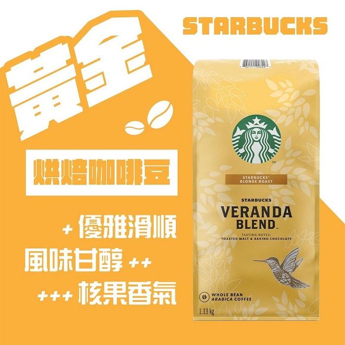 【星巴克STARBUCKS】黃金烘焙綜合咖啡豆(1.13公斤) 星巴克咖啡豆