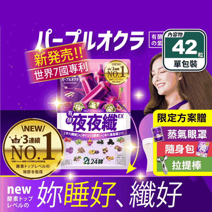 【24酵】fitizen夜夜纖EX (42粒/包) 特濃夜酵素 新增好眠GABA