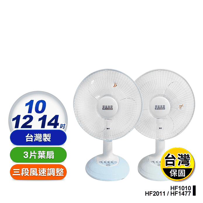 【華信】桌扇 電風扇(HF-1010 HF-2011 HF-1477)