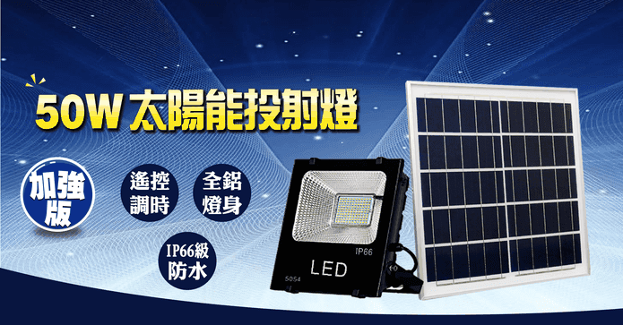 遙控LED50W太陽能投射燈