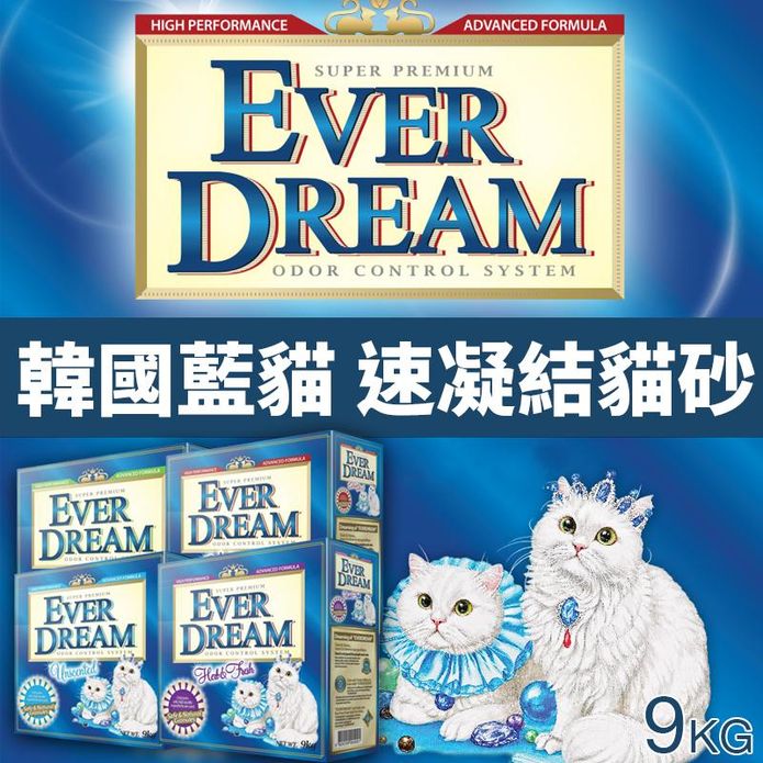 【EVER DREAM】韓國藍貓速凝結貓砂9KG 抗菌 除臭 草本清香 無香任選