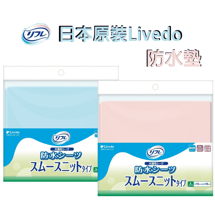 【利護樂】日本進口利護樂防水墊