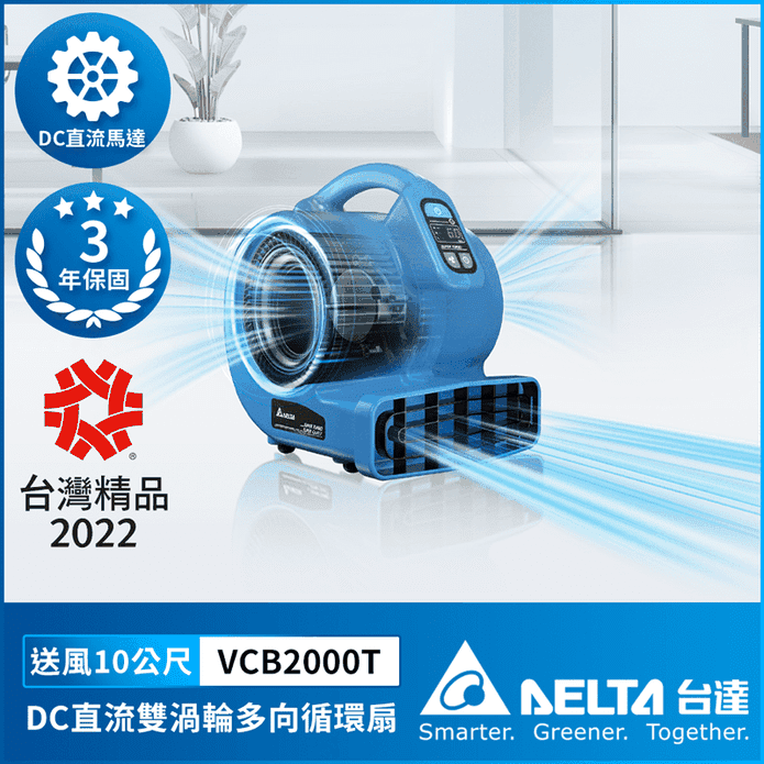 【DELTA臺達電子】雙渦輪吹地機 DC直流 多向循環扇 吹葉機 掃地