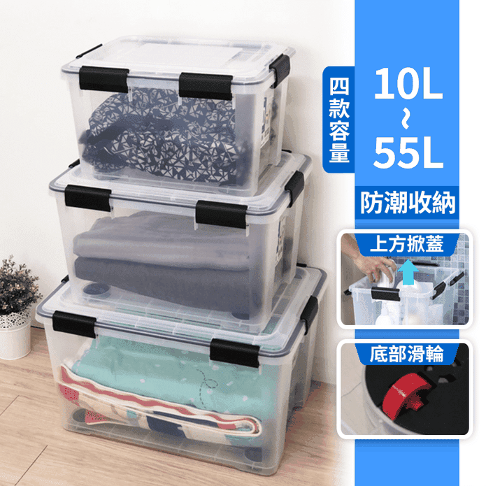 MIT可疊式防潮附輪收納箱 四面環扣/密封式(10L/20L/35L/55L)