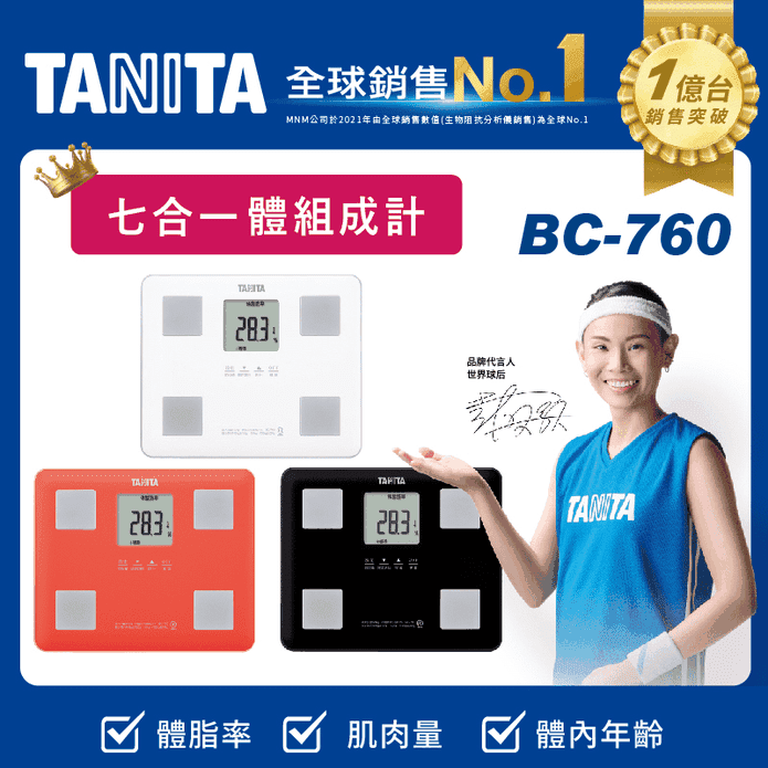 TANITA體脂計BC-760