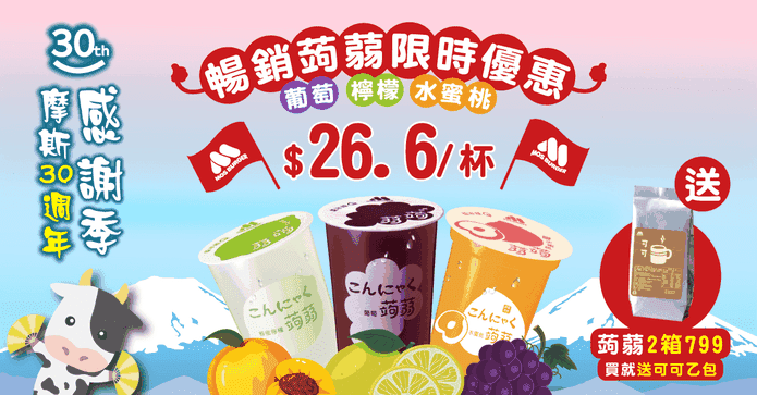 【MOS摩斯漢堡】蒟蒻