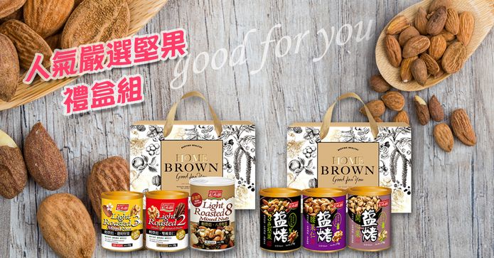 人氣熱銷堅果禮盒組
