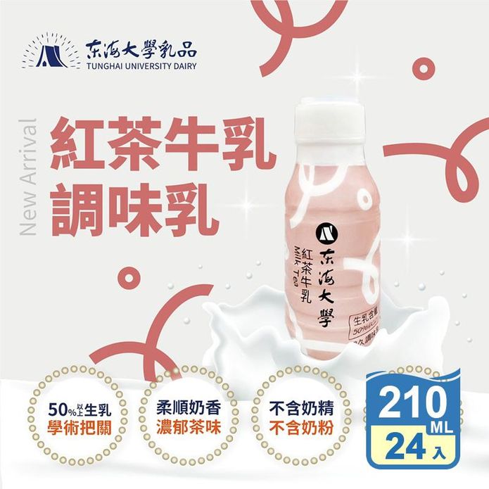 【東海大學】紅茶牛乳210ml (24瓶/箱) 奶茶 紅茶牛奶 鮮奶茶 瓶裝飲料