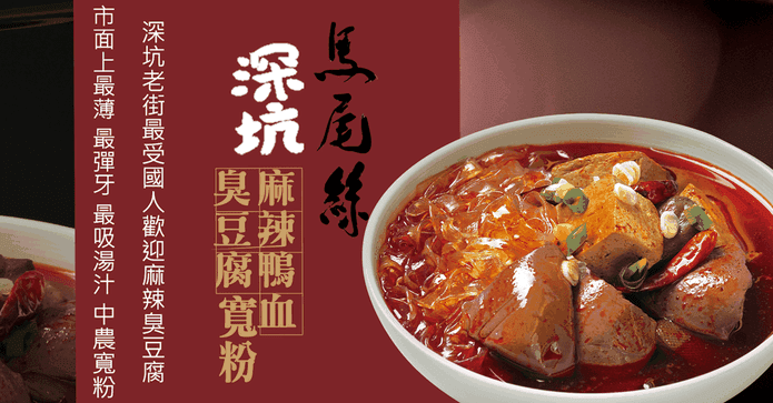 深坑麻辣鴨血臭豆腐