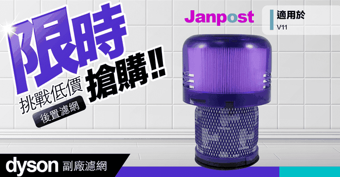 戴森V11 副廠後置濾網