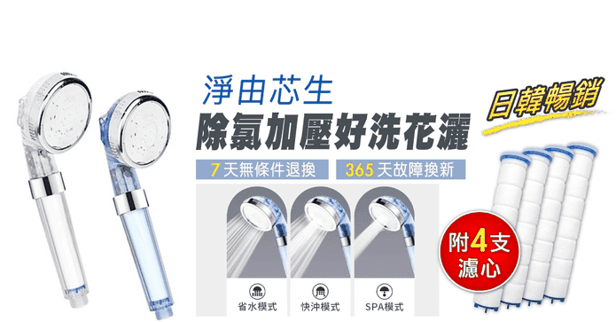 省水增壓淨水蓮蓬頭濾心