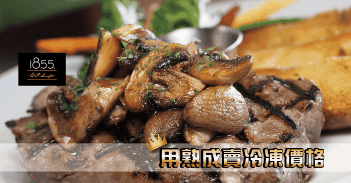1855熟成板腱牛排