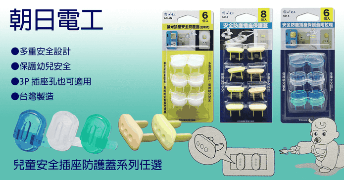 朝日電工安全防塵插座蓋