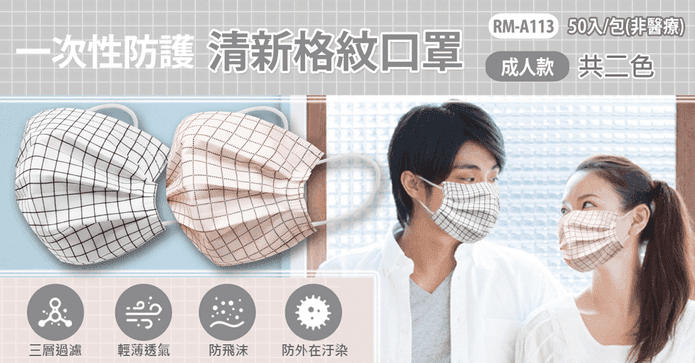 一次性防護清新格紋口罩
