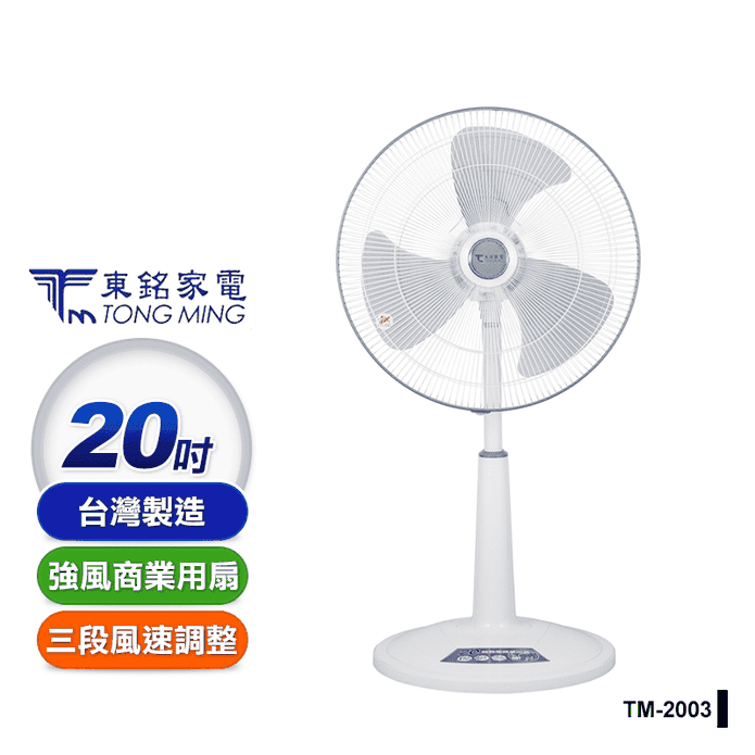 【東銘】20吋超強風商業用扇 電風扇 (TM-2003)