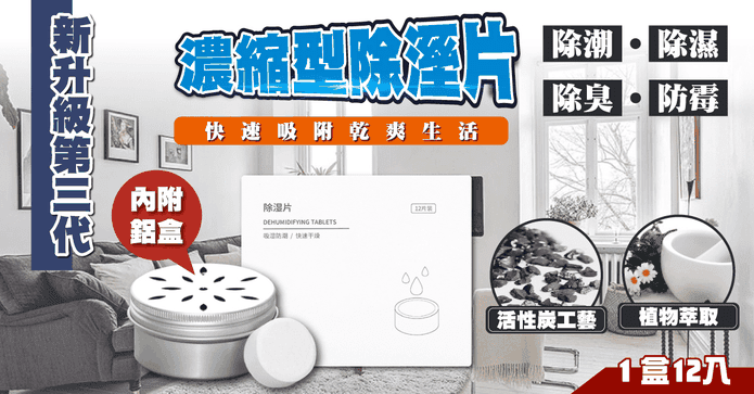 第三代防潮防霉除濕片