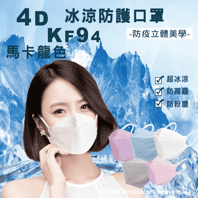 4D冰涼冷感立體防護口罩