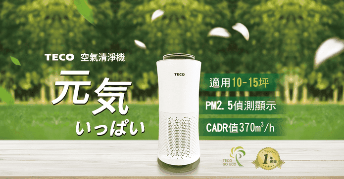 東元360°智能空氣清淨機