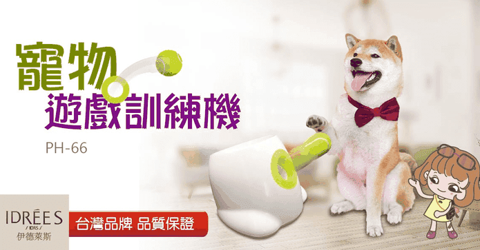 伊德萊斯寵物遊戲訓練機