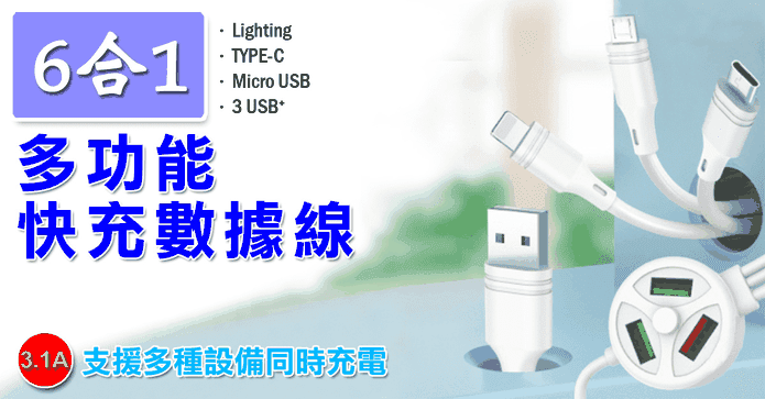 3.1A 6合1多功能快充線