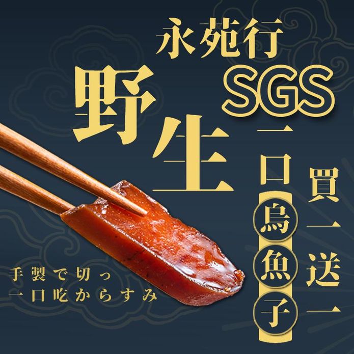 【永苑行】SGS野生一口吃台灣烏魚子(10片/袋)