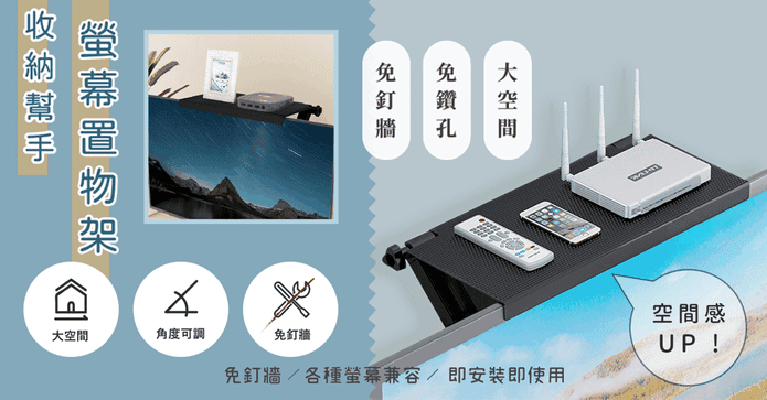多功能螢幕置物收納架