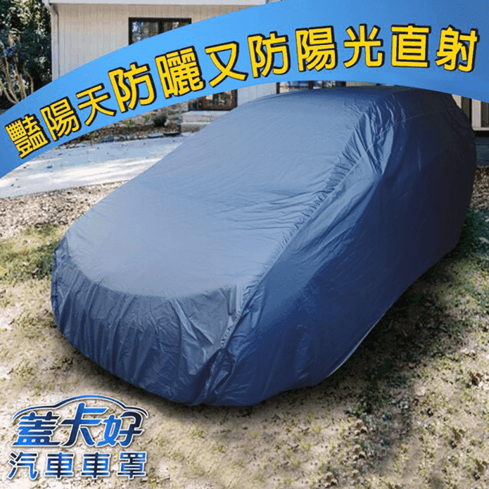 台灣製汽車車罩