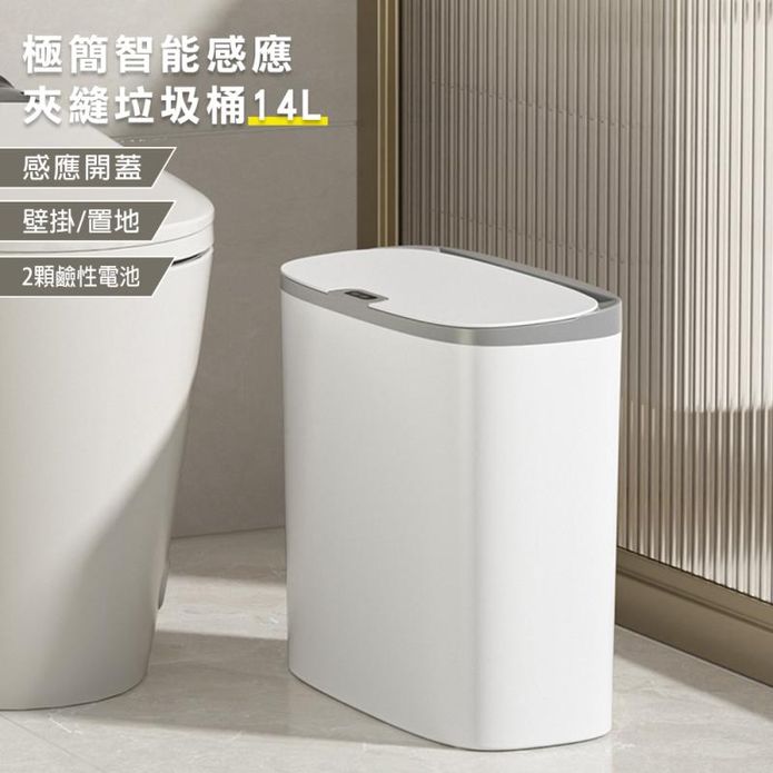 感應壁掛夾縫兩用垃圾桶14L 智慧垃圾桶