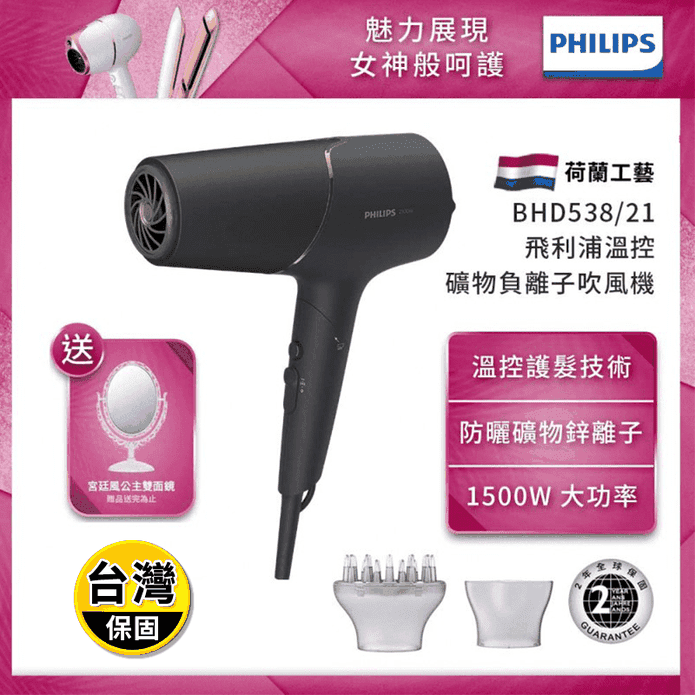 【Philips 飛利浦】智能護髮礦物負離子吹風機(BHD538)