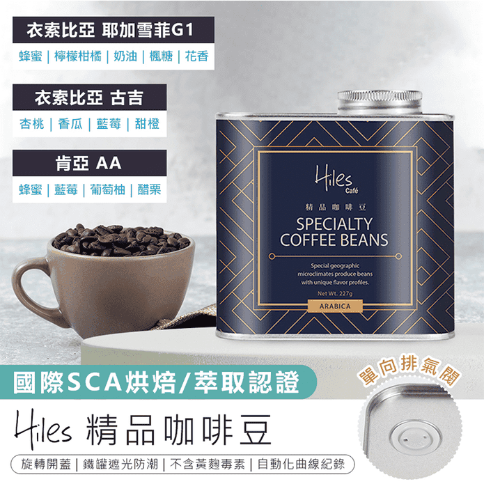 Hiles氣閥式精品咖啡豆