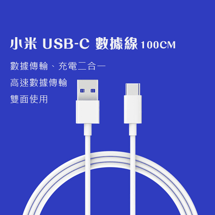 【小米】 USB-C 數據線 充電線 傳輸線 快速充電線 快充線