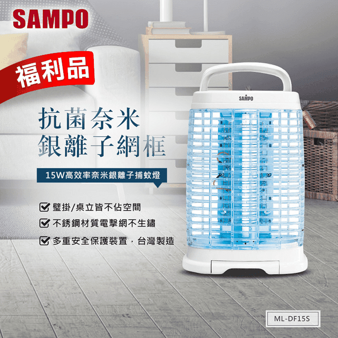【SAMPO 聲寶】15W高效率奈米銀離子捕蚊燈ML-DF15S