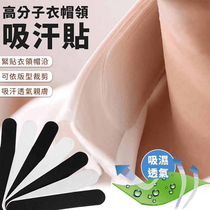 高分子衣帽領防污吸汗貼